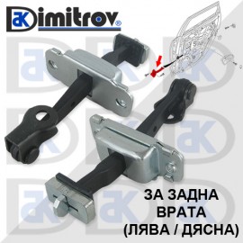 Ограничител задна врата Hyundai i30